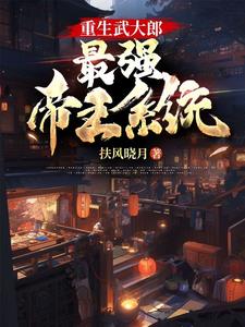 重生武大郎：最强帝王系统